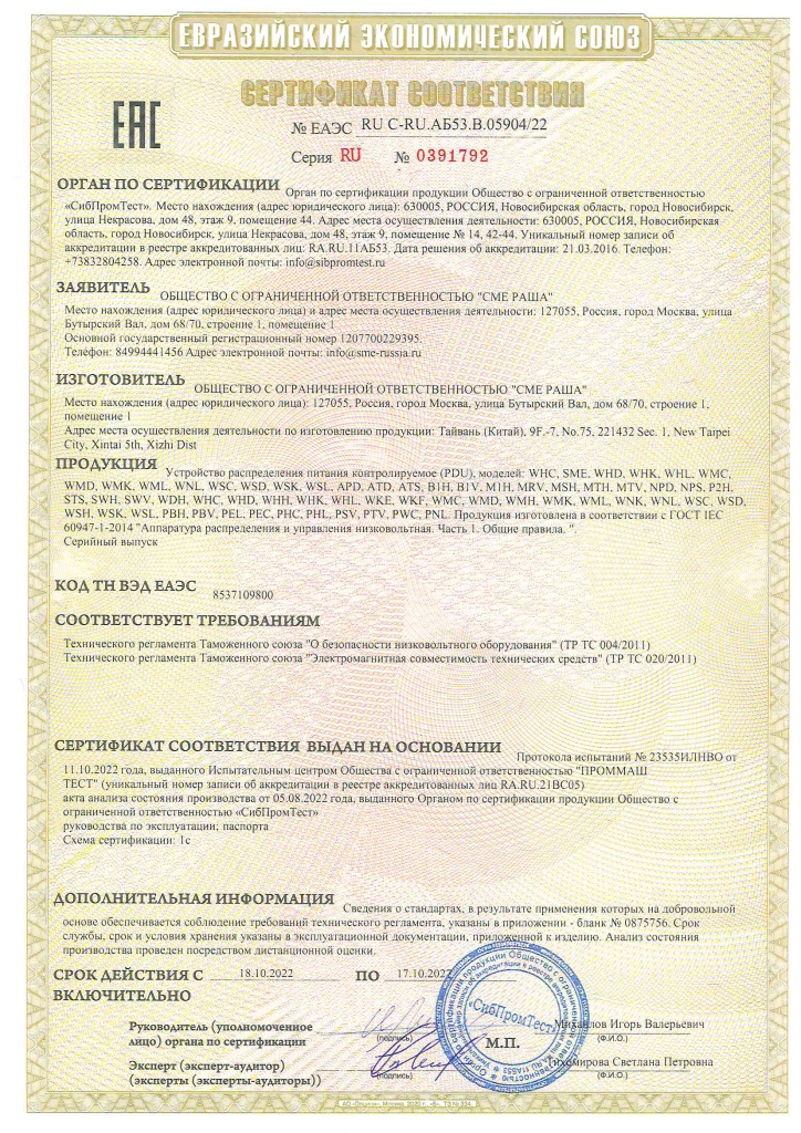 Сертификат соответствия PDU SME (002)_Страница_1.jpg